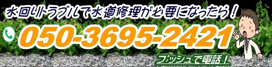 水道修理受付